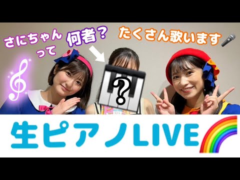 【8日18:30~】【生配信】たくさん歌う!ピアノ生演奏ライブ🎹【井上さにちゃん】