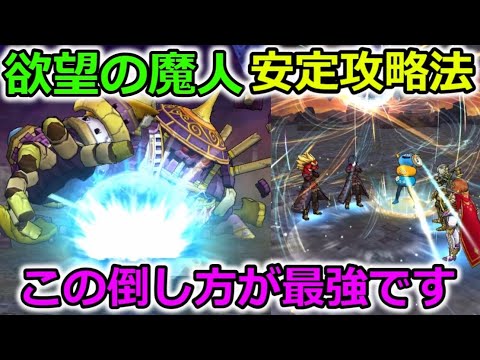 【ドラクエウォーク】欲望の魔人、安定攻略法！ギガモンはこの倒し方がマジで最強です・・＆超弱点13Pの出し方！