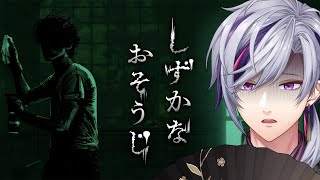 【しずかなおそうじ】期間限定ホラーここに極まれり【不破湊/にじさんじ】