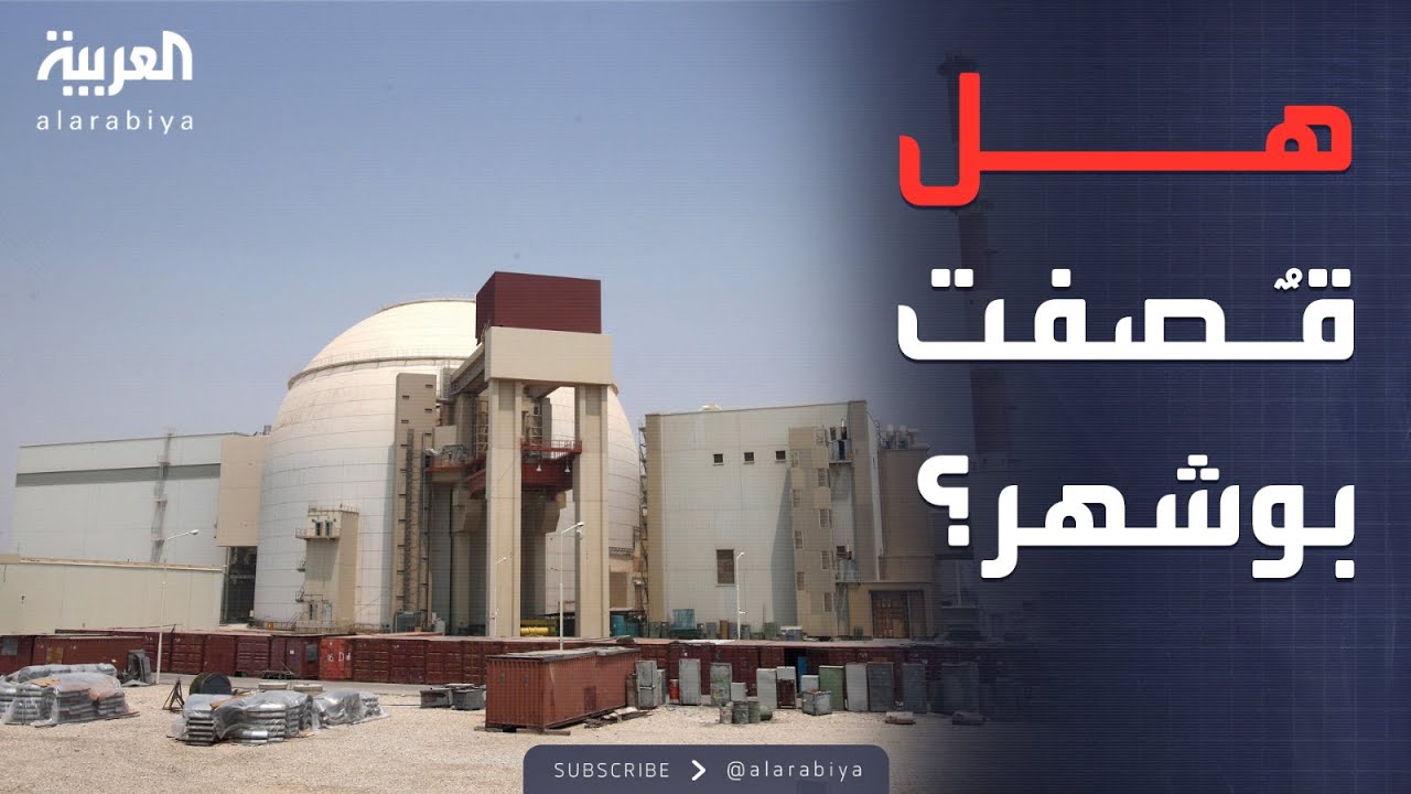 كارثة إشعاع تهدد المنطقة.. هل قصفت إسرائيل منشأة بوشهر النووية؟
