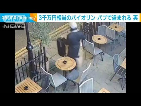 ニュースの動画サムネイル - パブで食事中に…3000万円相当のバイオリン窃盗　犯行の瞬間　英警察が画像公開(2025年6月25日)