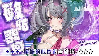 【破防歌回】毫無技巧全是感情！※心靈脆弱的不要聽！！！【AoiHinamori】