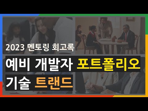 예비 개발자 포트폴리오 기술 스택 트랜드 | 초고속 성장 방법은 ?