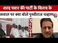 Maharashtra: Sharad Pawar की पार्टी के कांग्रेस में विलय के सवाल पर क्या बोले Prithviraj chavan