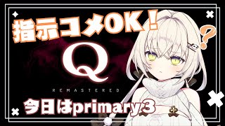 【Q REMASTERED】前回、案外サクサクだった？楽しいからもういっかい！【白妙しづき/Vtuber】