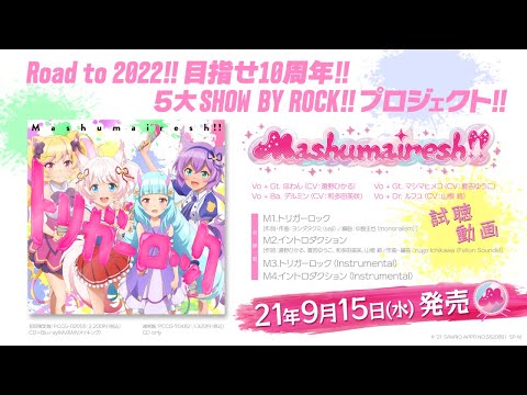 【Mashumairesh!!】「トリガーロック」CD試聴動画
