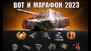 Превью: ВОТ И НОВЫЙ МЕГА МАРАФОН НА ПРЕМ ИМБУ 8лвл?! СЮРПРИЗ World of Tanks (Мир танков) 2023