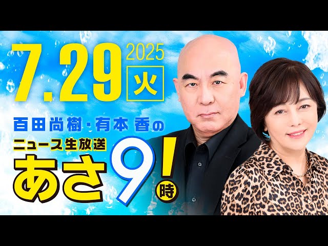 R7 07/29 百田尚樹・有本香のニュース生放送　あさ8時！ 第664回