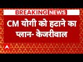 Breaking News: CM Yogi को लेकर Arvind Kejriwal का सनसनीखेज दावा ! | ABP News