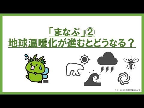 エコecoチャレンジ まなぶ②「地球温暖化が進むとどうなる?」