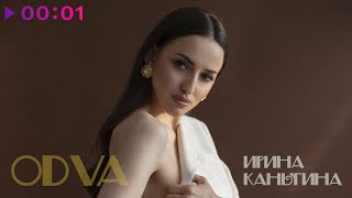 Ирина Каныгина — ODVA | Official Audio | 2023