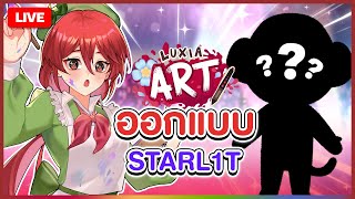 【 LUXIA ART 】 ออกแบบ STARL1T | LUXIA 🦂