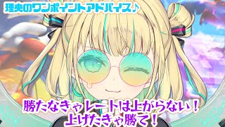 【 ソロランク 】マスター1504～　理央のワンポイントアドバイス♫勝たなきゃレートは上がらない！上げたきゃ勝て！！🏴 初見さんも大歓迎💙【