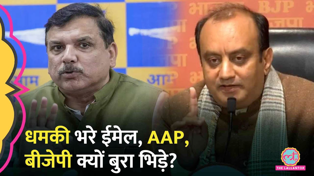 Delhi Election 2025 से पहले धमकी भरे ईमेल पर भिड़े Sudhanshu Trivedi और Sanjay Singh