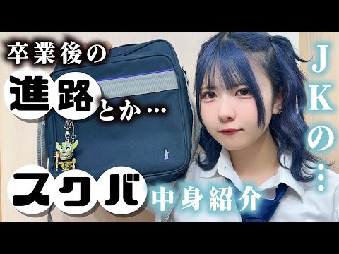 卒業後の進路とか…スクバの中身紹介しながら…！JKの高校通学バッグの中身と大学生のアイテム紹介が…【のえのん】