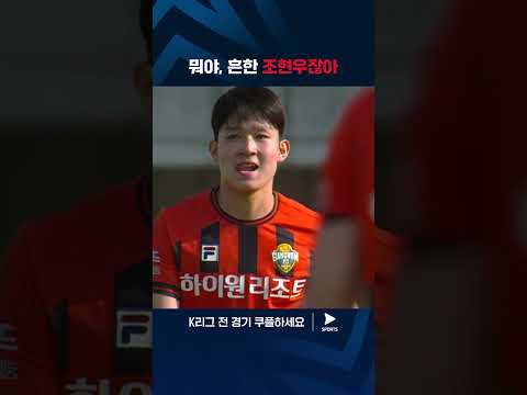 2024 K리그 1 | 강원 vs 울산 | 말도 안 되는 3연속 선방하는 조현우