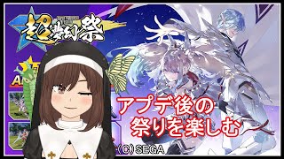 【PSO2NGS】超・夢幻祭！13周年の祭りに乗り込め～！【Vtuber】