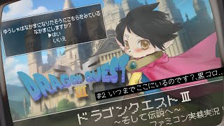 【ドラクエ3】#2　いつまでここにいるのです？黒コロ…【FC実機実況】