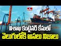 విశాఖ కంటైనర్ కేసులో వెలుగులోకి అసలు నిజాలు | Huge Containers Seized At Vizag Port | hmtv