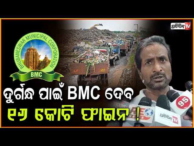 ଦୁର୍ଗନ୍ଧ ପାଇଁ BMC ଦେବ ୧୬ କୋଟି ଫାଇନ ! BMC Dumping yard controversy in court, Bbsr.