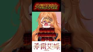 人家領的是失業補助金我領的是失戀救濟金 #台湾vtuber #vtuber #shorts  #希爾生活