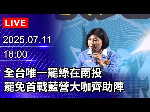 🔴【LIVE直播】全台唯一罷綠在南投　罷免首戰選前之夜藍營大咖齊助陣｜2025.07.11@ChinaTimes