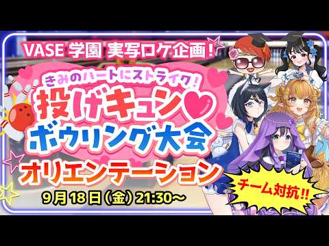 【オリエンテーション】#VASE学園 ハートにストライク🎳💘投げキュン🫰ボウリング大会開幕!【花巻レシュラ/なっつぐるめ/唄謳歌/担任の先生】