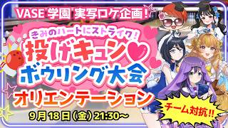 【オリエンテーション】#VASE学園 ハートにストライク🎳💘投げキュン🫰ボウリング大会開幕！【花巻レシュラ/なっつぐるめ/唄謳歌/担任の先生
