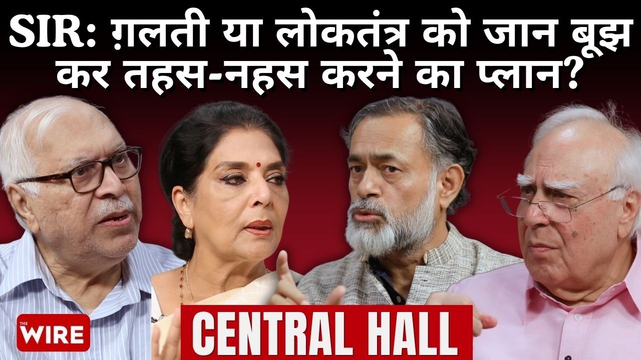 SIR: ग़लती या लोकतंत्र को जान बूझ कर तहस-नहस करने का प्लान? | Central Hall