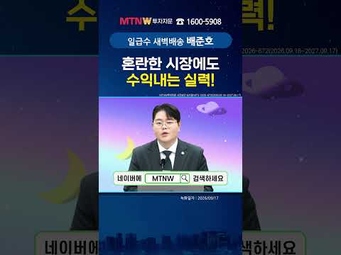 혼란한 시장에도 수익내는 실력! ｜강림배준호의 수익배송 [일급수 새벽배송] #shorts