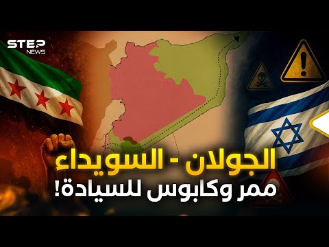 ممر الجولان – السويداء... مشروع واقعي أم ورقة ضغط سياسية؟