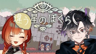 【違う星の僕ら】謎解きと協力再び！！w/巫神こんさん【鬼ヶ谷テン/ネオポルテ】