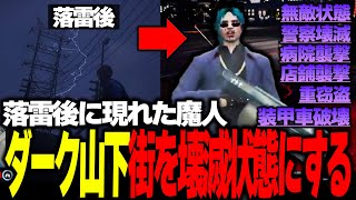 【ストグラ】ダーク山下登場！？全市民で総攻撃をするも壊滅状態になるロスサントス【ストグラ切り抜き】