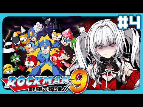 【 ロックマン9 / Mega Man9 】【#4 ワイリーステージからクリアまで!!】完全初見!! ロックマン9をプレイします！！【セレナーデ・オックスブラッド/Varium】