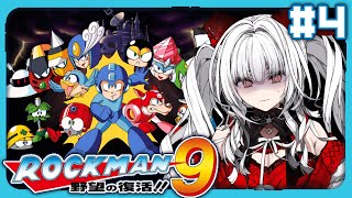【 ロックマン9 / Mega Man9 】【#4 ワイリーステージからクリアまで!!】完全初見!! ロックマン9をプレイします！！【セレナ
