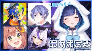 【VALORANT】V最チーム顔合わせ！【ぶいすぽっ！ / 紡木こかげ】