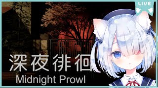 【深夜徘徊】初見🍭😺まったり