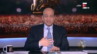 كل يوم - عمرو أديب: ترامب بكرة هيقول شعر في الإسلام -