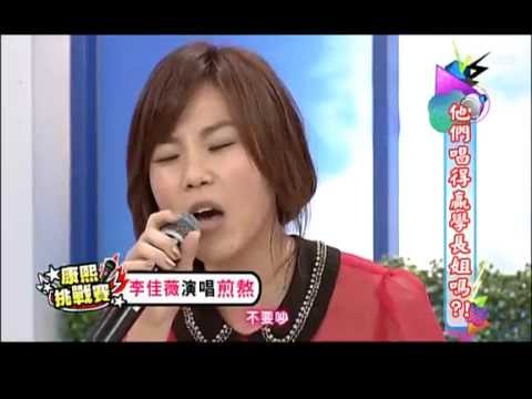 李佳薇和小胖挑战《煎熬》