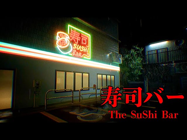 恐怖の寿司屋が舞台のホラーゲーム『 寿司バー 』