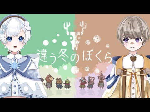 【はにらてゲーム】お互い見てる世界が違う…?不思議な協力ゲーム【違う冬のぼくら #1】