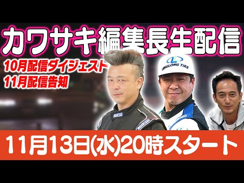 カワサキ編集長 LIVE 第50回 ～谷光一・末永直登編 ダイジェスト ～【 生配信 】