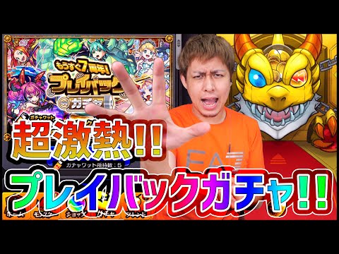 【モンスト】望むは10万円1体の幻キャラ！プレイバックガチャで吠える!!【ぎこちゃん】