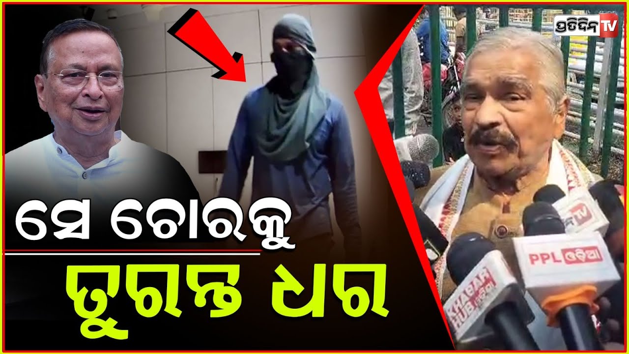 କଣ ଚାଲିଛି, ନିରଞ୍ଜନ ପଟ୍ଟନାୟକ ଘରୁ ଯଦି ଚୋରୀ ହଉଛି ଆମ ଜୀବନ କଣ ? Catch thief of Niranjan Patnaik, Bbsr.