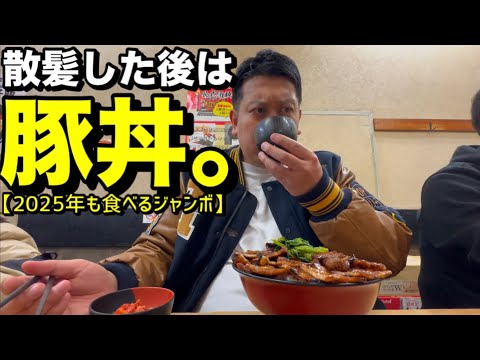 散髪した後は､豚丼。