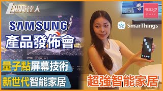 【Samsung 2023 產品發佈會】AI頂級智能家居SmartThings 丨嶄新屏幕技術 Samsung SmartThings Neo QLED