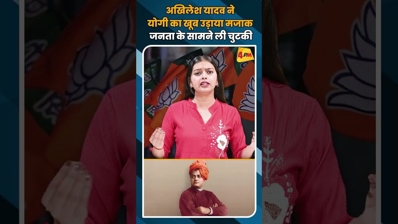 अखिलेश यादव ने योगी का खूब उड़ाया मजाक जनता के सामने ली चुटकी #shortvideo #shorts