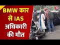 Delhi BMW Accident: IAS अधिकारी की मौत, महिला ड्राइवर Gaganpreet हिरासत में | Delhi Accident