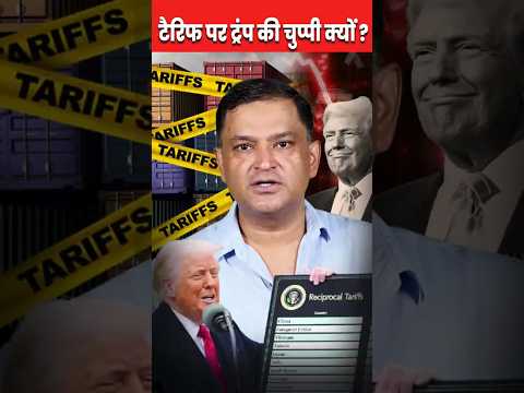Tarif  पर Donald Trump की चुप्पी क्यों ? | Major Gaurav Arya । CFTV