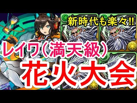 【パズドラ】レイワ降臨 満天級 高速周回（カエデディオス）【花火大会】Happy New Era!!